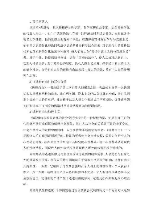 论弗洛姆的自由观