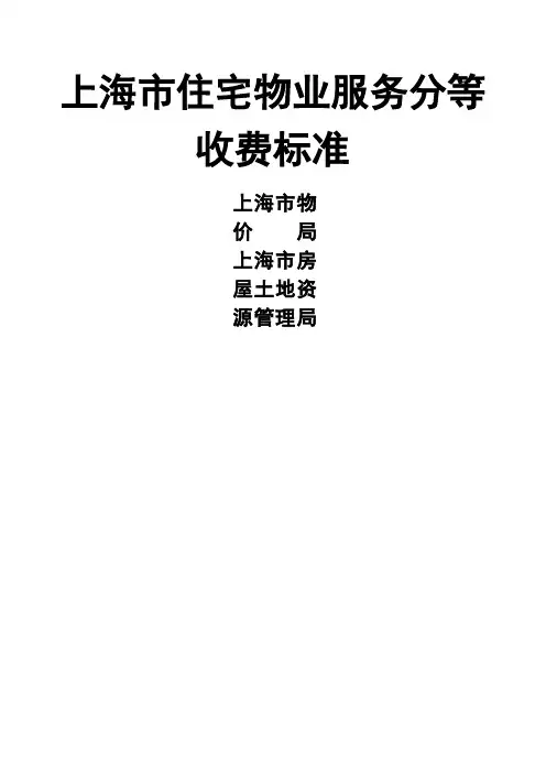 上海市物业分等收费标准