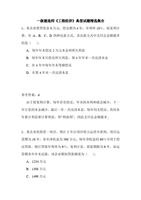 一级建造师《工程经济》典型试题精选集合.doc