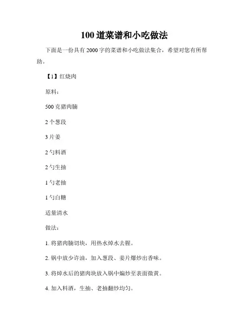 100道菜谱和小吃做法