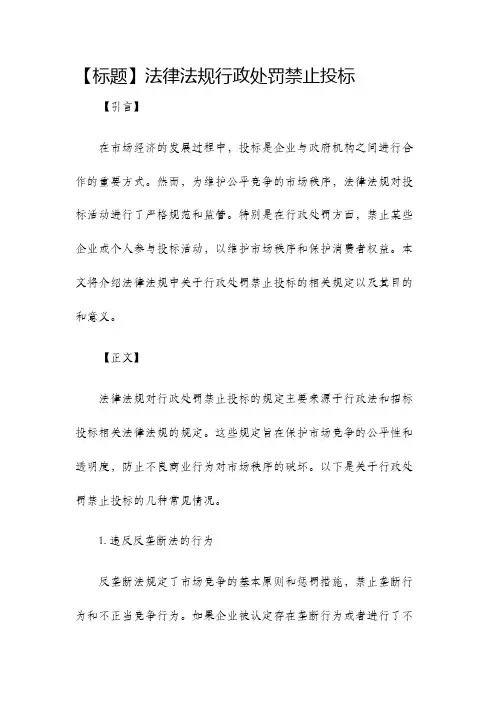 法律法规行政处罚禁止投标
