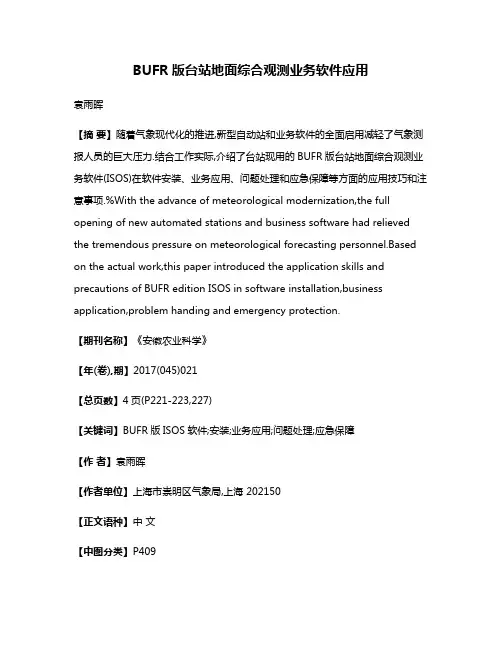 BUFR版台站地面综合观测业务软件应用