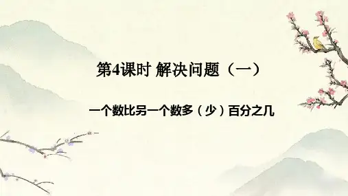 一个数比另一个数多(少)百分之几(课件)-六年级上册数学人教版