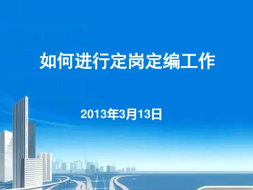 如何进行定岗定编13PPT