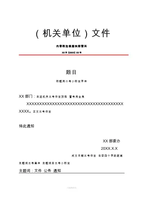 机关事业单位红头文件下发样本模板