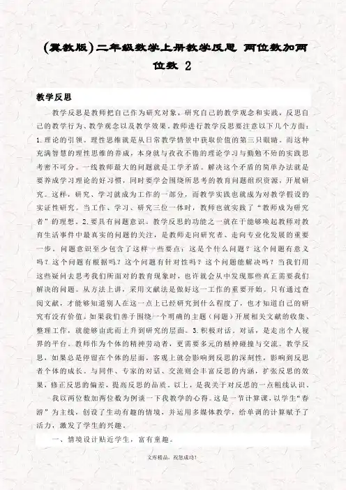 最新冀教版二年级数学上册 两位数加两位数教学反思2