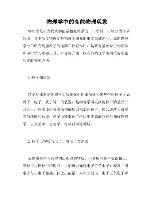 物理学中的高能物理现象