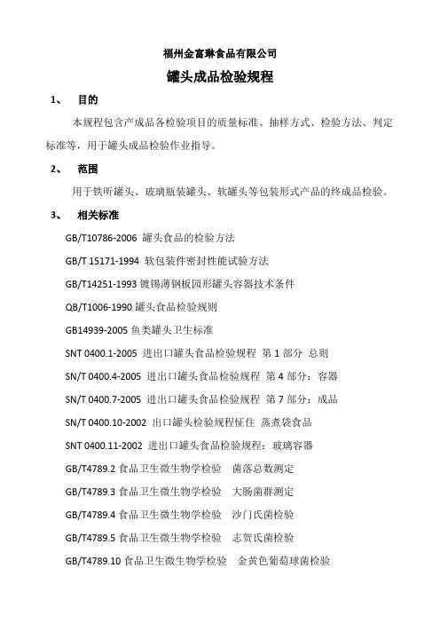 罐头成品检验规程