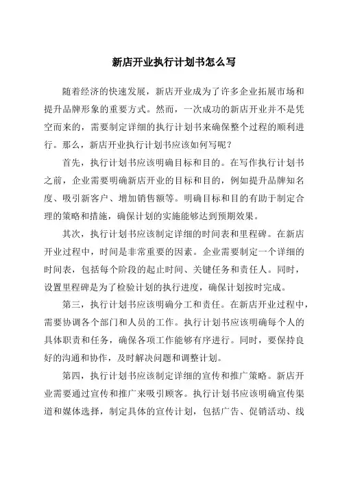 新店开业执行计划书怎么写