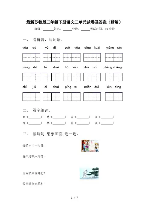 最新苏教版三年级下册语文三单元试卷及答案(精编)
