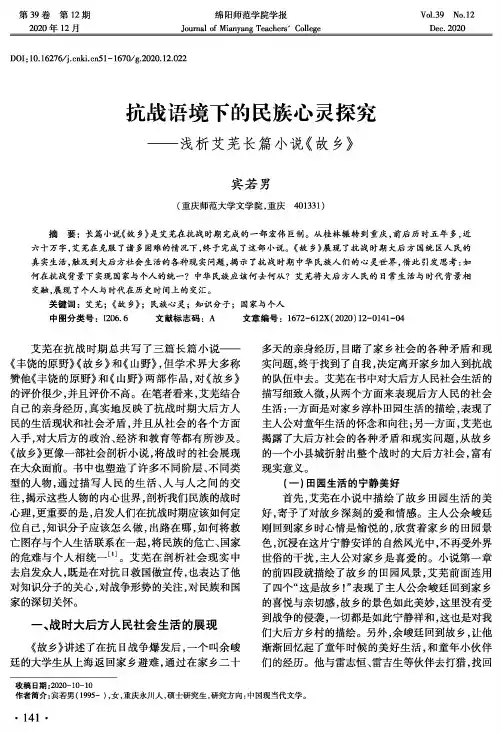 抗战语境下的民族心灵探究——浅析艾芜长篇小说《故乡》