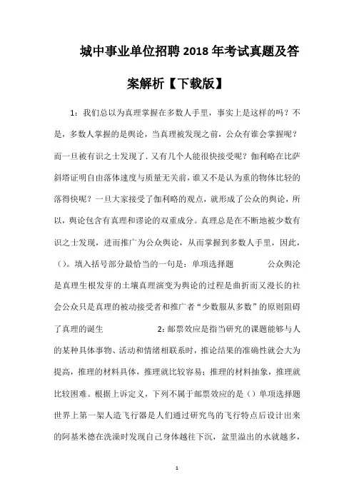 城中事业单位招聘2018年考试真题及答案解析【下载版】