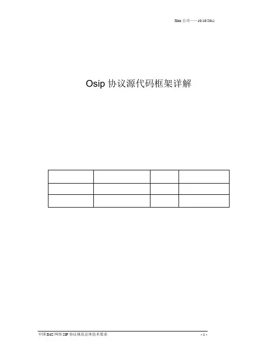 osip exosip 框架