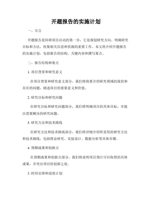 开题报告的实施计划
