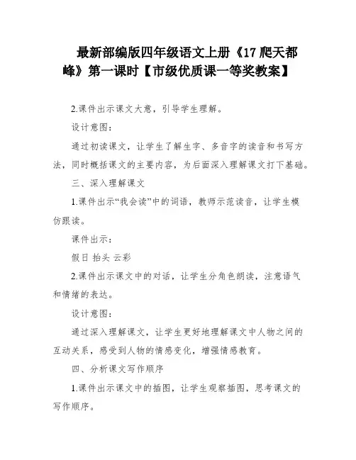 最新部编版四年级语文上册《17爬天都峰》第一课时【市级优质课一等奖教案】