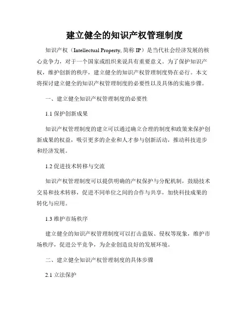 建立健全的知识产权管理制度