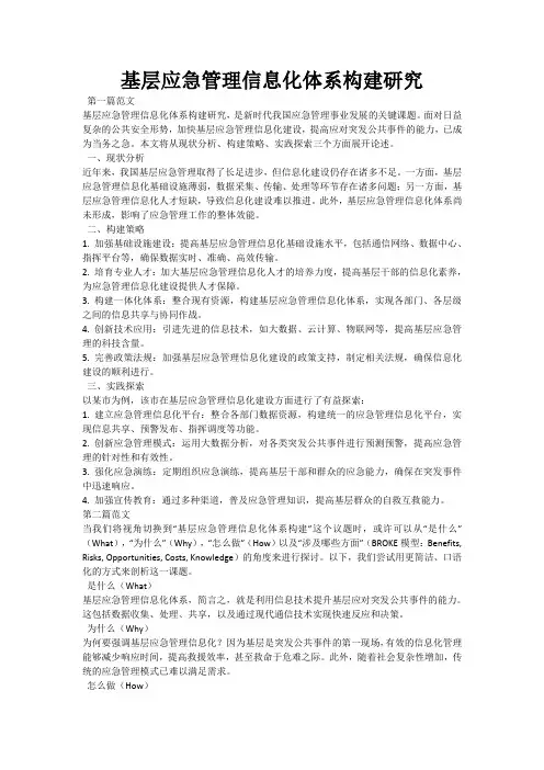 基层应急管理信息化体系构建研究