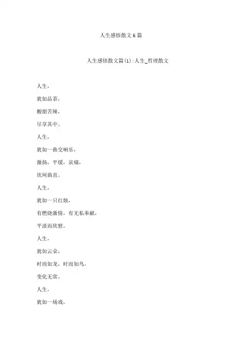 人生感悟散文6篇