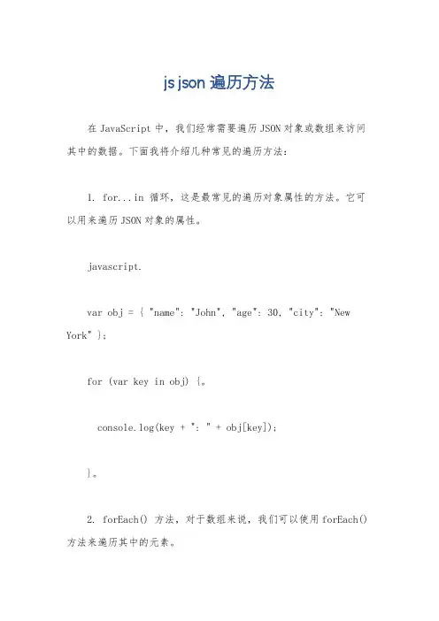 js json遍历方法
