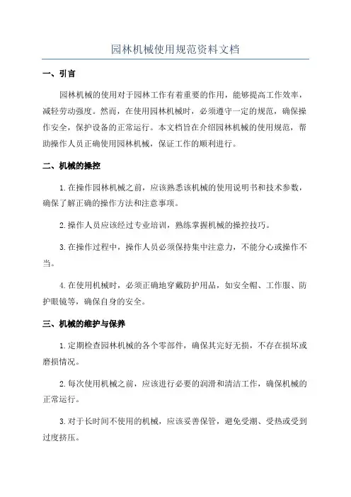 园林机械使用规范资料文档