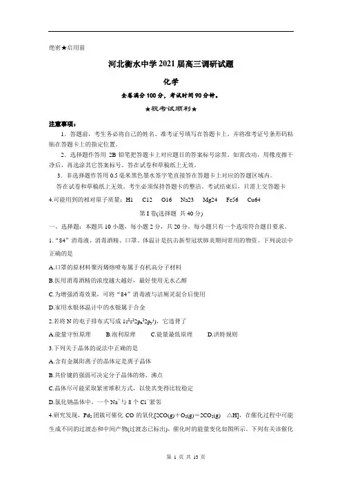 河北衡水中学2021届高三调研试题 化学 Word版含答案
