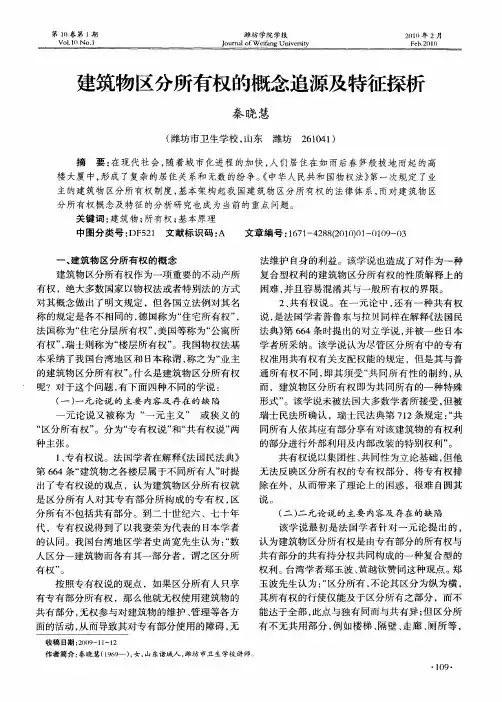 建筑物区分所有权的概念追源及特征探析