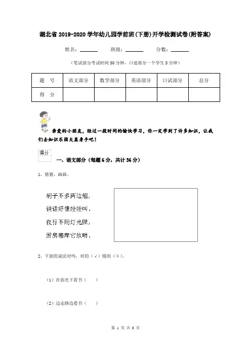 湖北省2019-2020学年幼儿园学前班(下册)开学检测试卷(附答案)