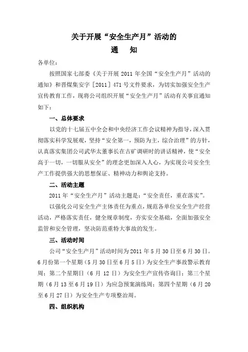 2011安全生产月方案