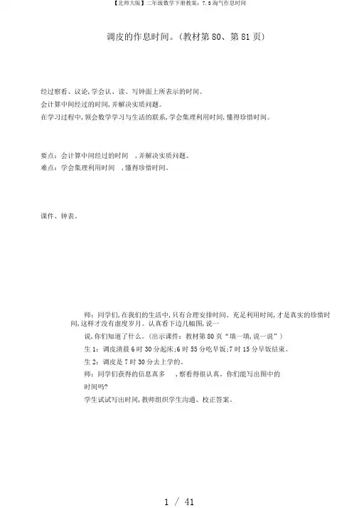 【北师大版】二年级数学下册教案：7.3淘气作息时间