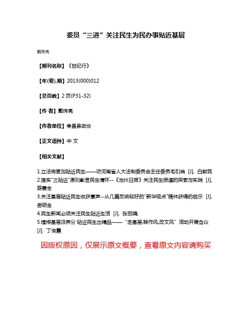 委员“三进”关注民生为民办事贴近基层