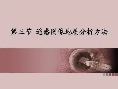 第三节 遥感图像地质分析方法