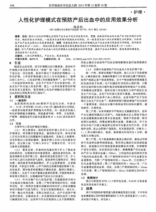 人性化护理模式在预防产后出血中的应用效果分析