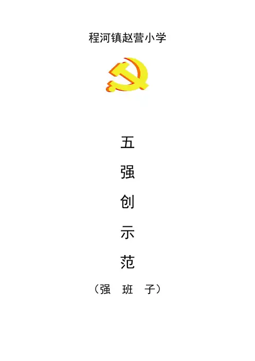 五强创示范-强班子