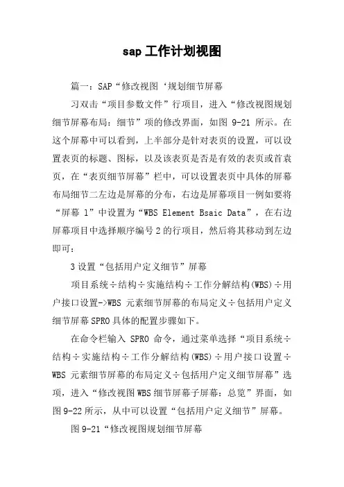 sap工作计划视图