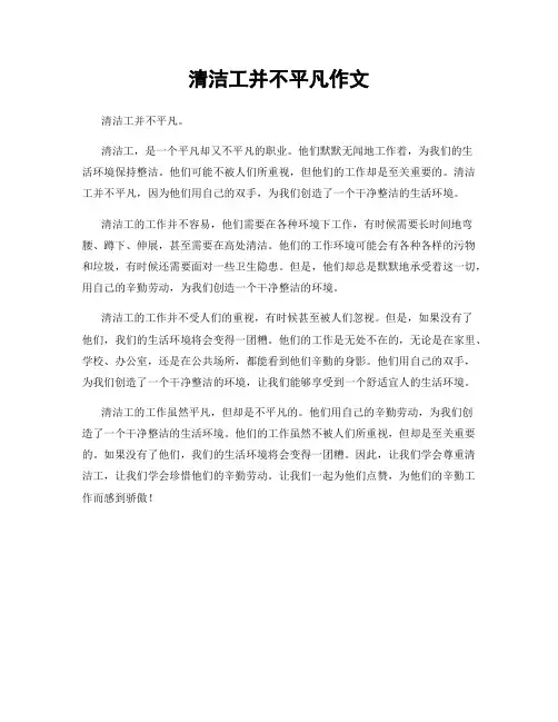 清洁工并不平凡作文