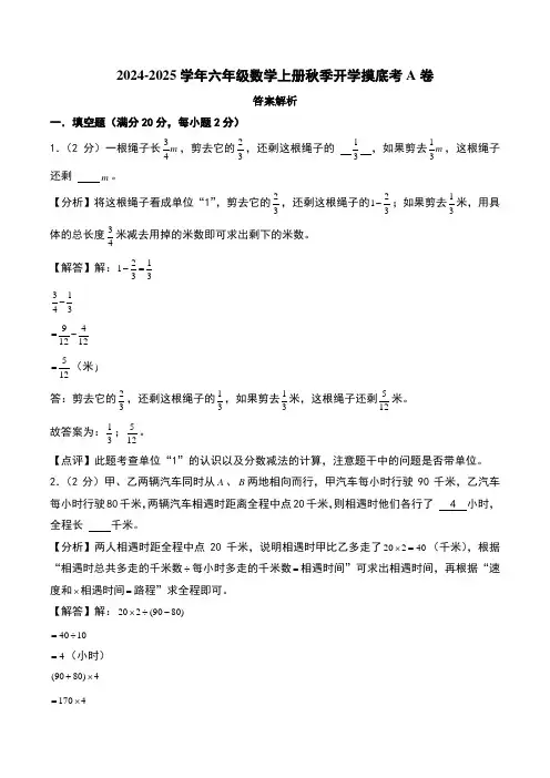 2024-2025学年六年级数学上册秋季开学摸底考A卷(答案解析)(北师大版)