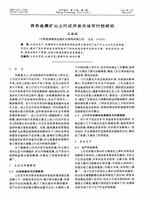 有色金属矿山上行式开采方法可行性研究