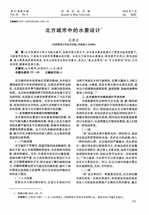 北方城市中的水景设计