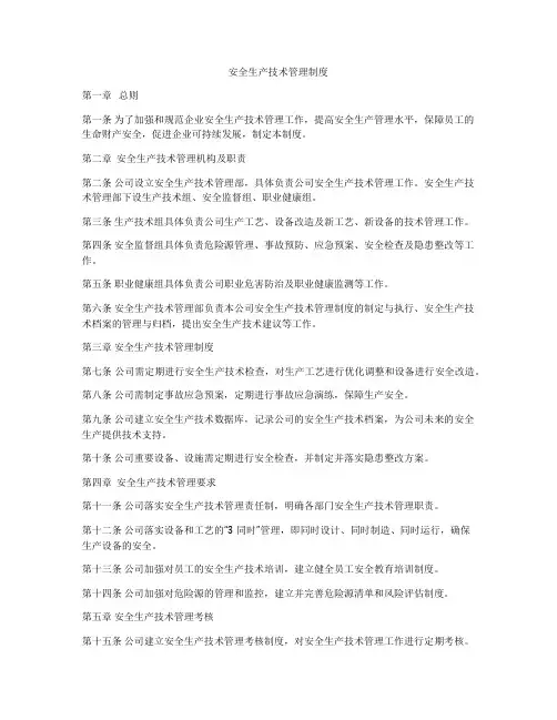 安全生产技术管理制度
