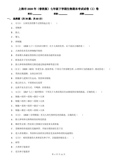 上海市2020年(春秋版)七年级下学期生物期末考试试卷(I)卷(新版)