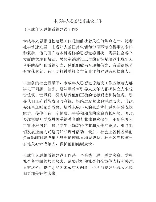 未成年人思想道德建设工作