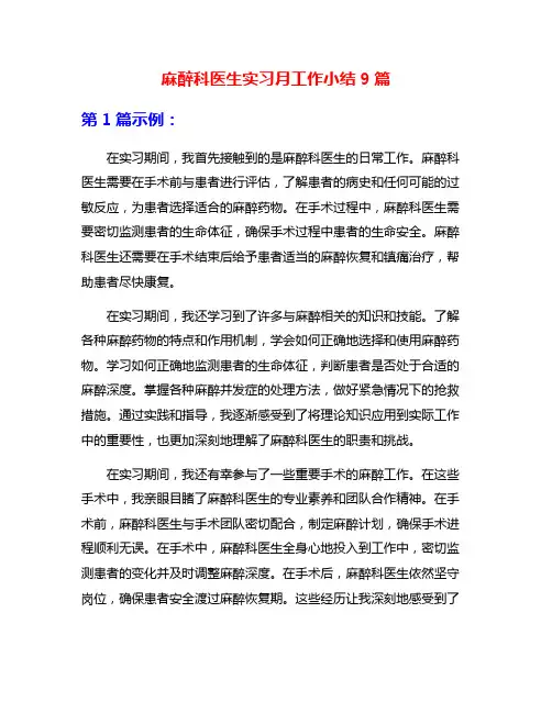 麻醉科医生实习月工作小结9篇