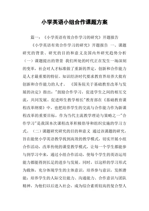 小学英语小组合作课题方案