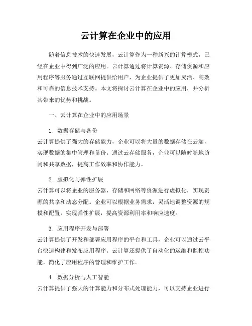 云计算在企业中的应用