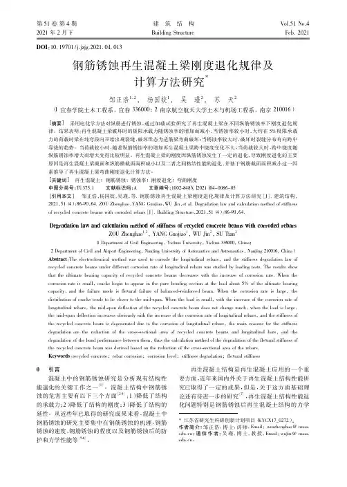钢筋锈蚀再生混凝土梁刚度退化规律及计算方法研究