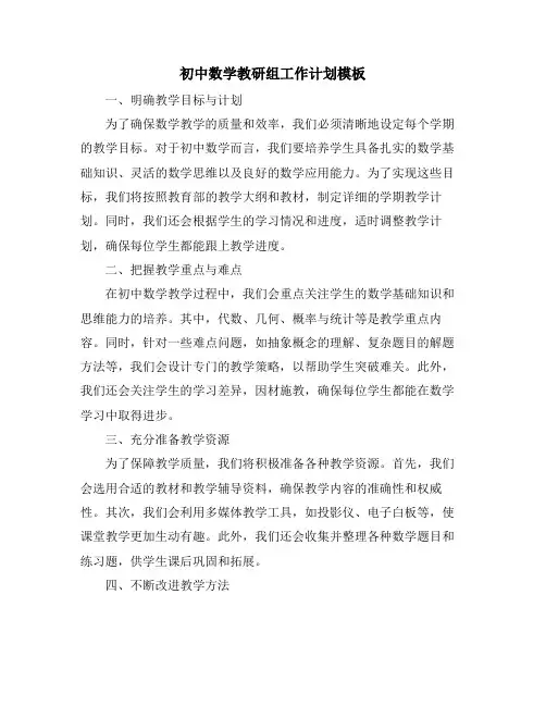 初中数学教研组工作计划模板
