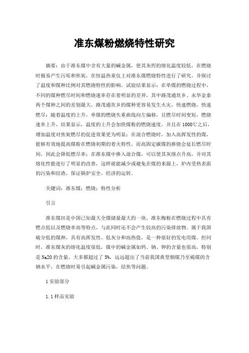 准东煤粉燃烧特性研究