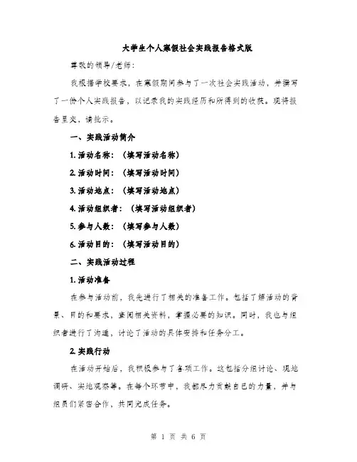大学生个人寒假社会实践报告格式版（二篇）