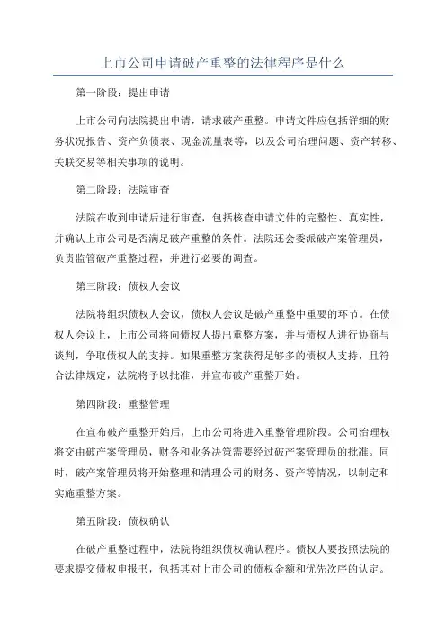 上市公司申请破产重整的法律程序是什么