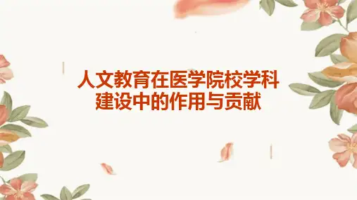 人文教育在医学院校学科建设中的作用与贡献